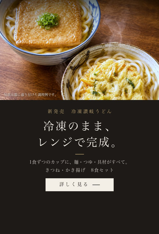 新発売 冷凍讃岐うどん 冷凍のまま、レンジで完成。1食ずつのカップに、麺・つゆ・具材がすべて。きつね・かき揚げ 8食セット